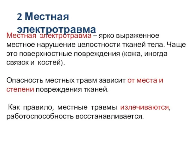 Местная электротравма – ярко выраженное местное нарушение целостности тканей тела. Чаще это