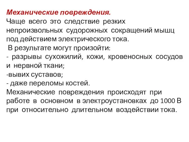 Механические повреждения. Чаще всего это следствие резких непроизвольных судорожных сокращений мышц под