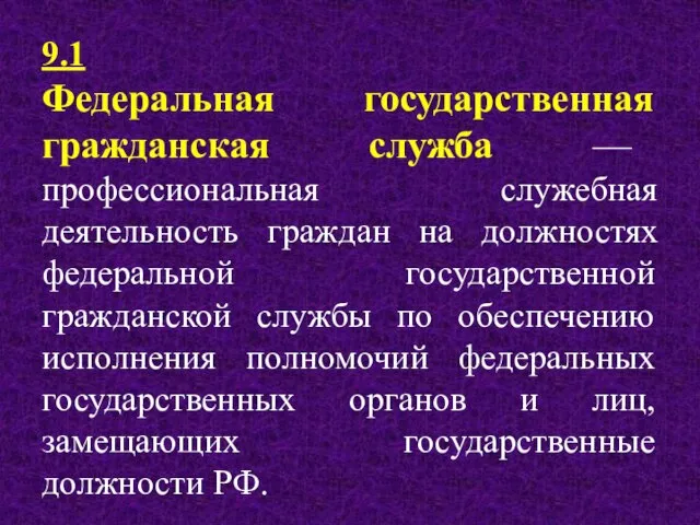 9.1 Федеральная государственная гражданская служба — профессиональная служебная деятельность граждан на должностях