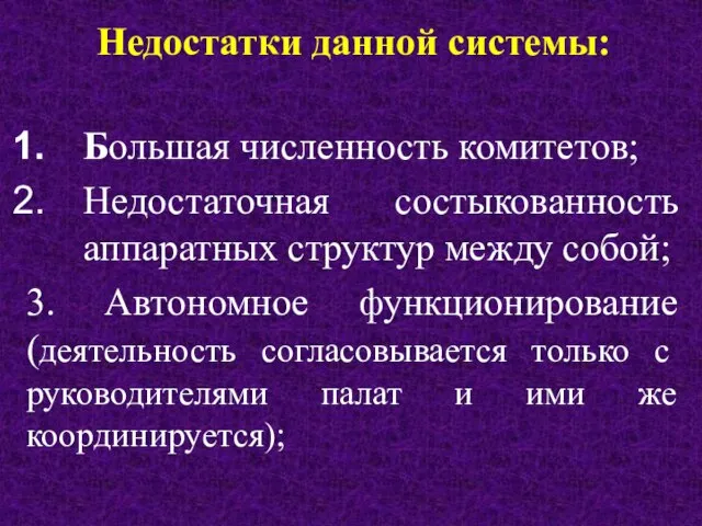 Недостатки данной системы: Большая численность комитетов; Недостаточная состыкованность аппаратных структур между собой;