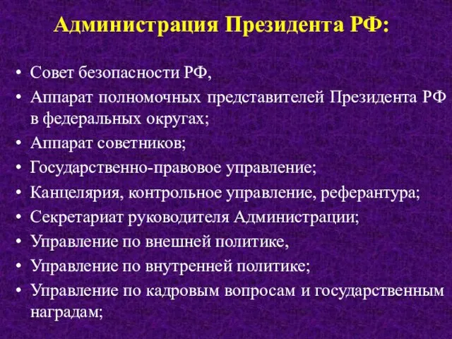 Администрация Президента РФ: Совет безопасности РФ, Аппарат полномочных представителей Президента РФ в