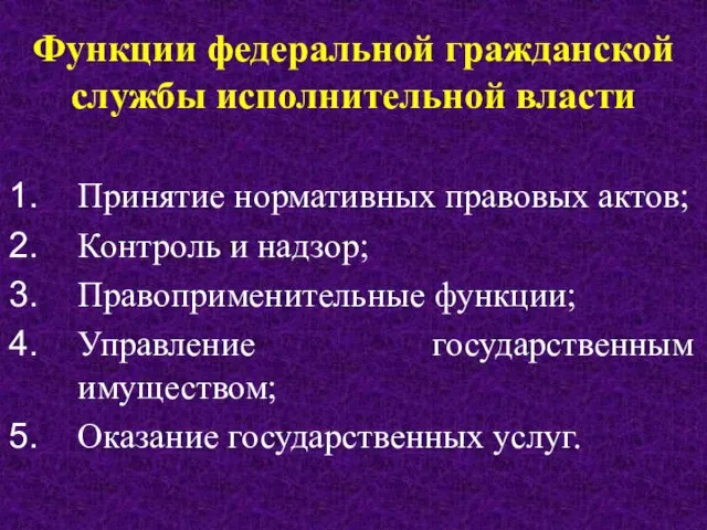 Функции федеральной гражданской службы исполнительной власти Принятие нормативных правовых актов; Контроль и