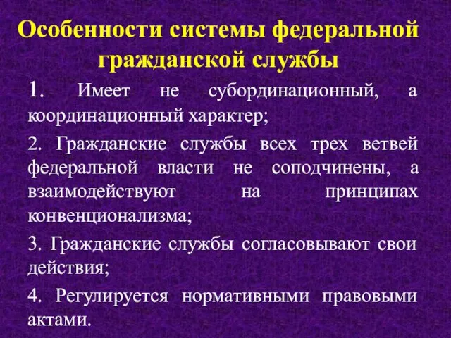 Особенности системы федеральной гражданской службы 1. Имеет не субординационный, а координационный характер;