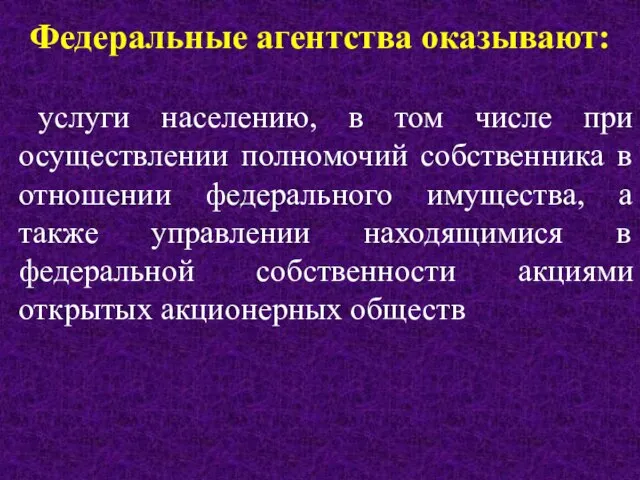 Федеральные агентства оказывают: услуги населению, в том числе при осуществлении полномочий собственника