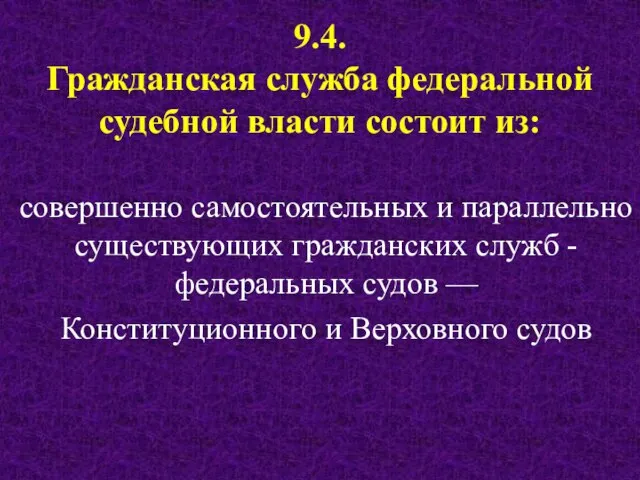 9.4. Гражданская служба федеральной судебной власти состоит из: совершенно самостоятельных и параллельно