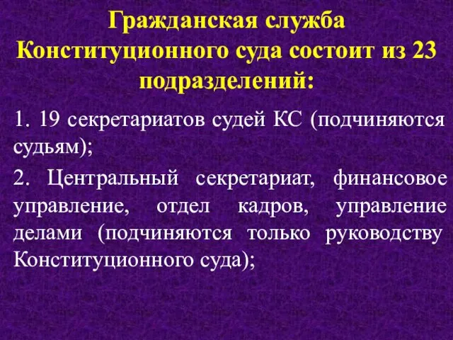 Гражданская служба Конституционного суда состоит из 23 подразделений: 1. 19 секретариатов судей