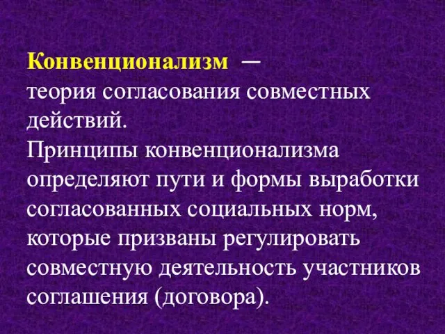 Конвенционализм — теория согласования совместных действий. Принципы конвенционализма определяют пути и формы