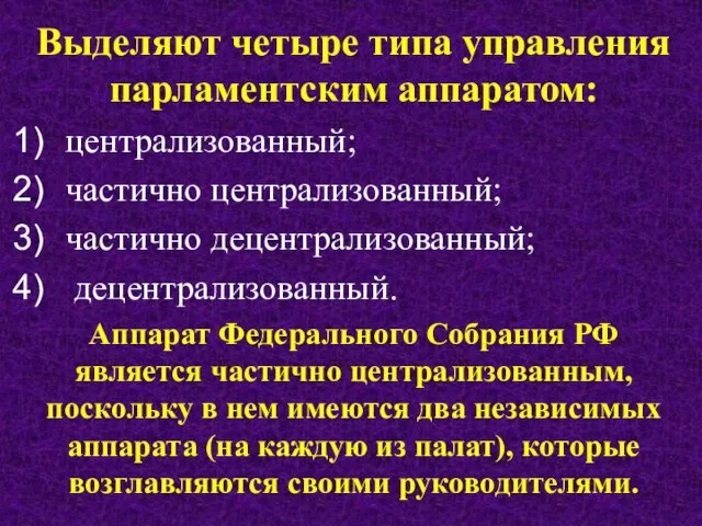 Выделяют четыре типа управления парламентским аппаратом: централизованный; частично централизованный; частично децентрализованный; децентрализованный.