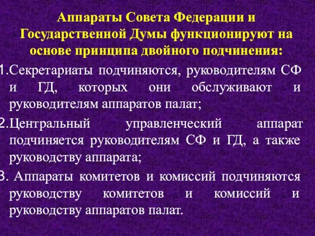 Аппараты Совета Федерации и Государственной Думы функционируют на основе принципа двойного подчинения: