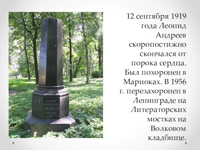 12 сентября 1919 года Леонид Андреев скоропостижно скончался от порока сердца. Был