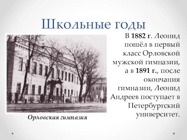 Школьные годы В 1882 г. Леонид пошёл в первый класс Орловской мужской