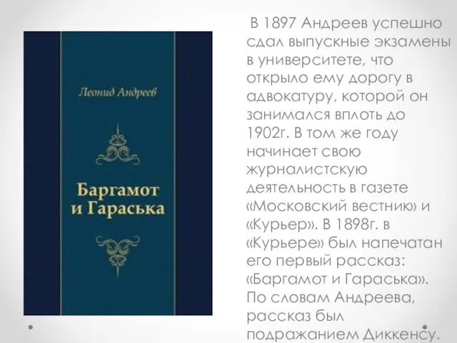 В 1897 Андреев успешно сдал выпускные экзамены в университете, что открыло ему