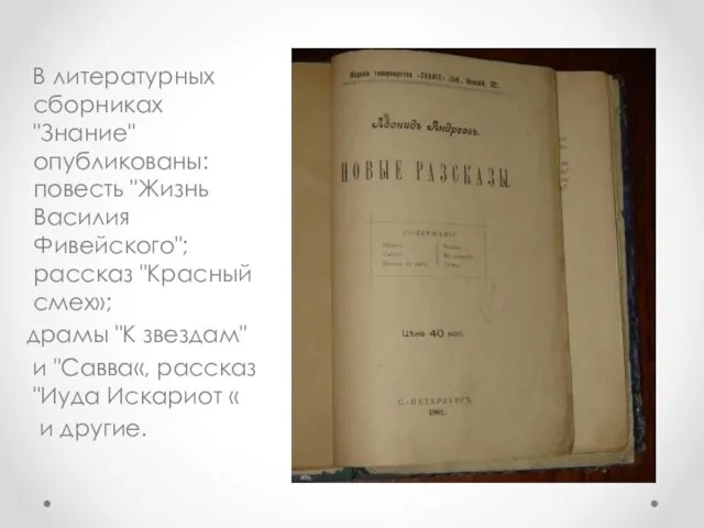 В литературных сборниках "Знание" опубликованы: повесть "Жизнь Василия Фивейского"; рассказ "Красный смех»;