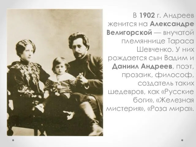 В 1902 г. Андреев женится на Александре Велигорской — внучатой племяннице Тараса