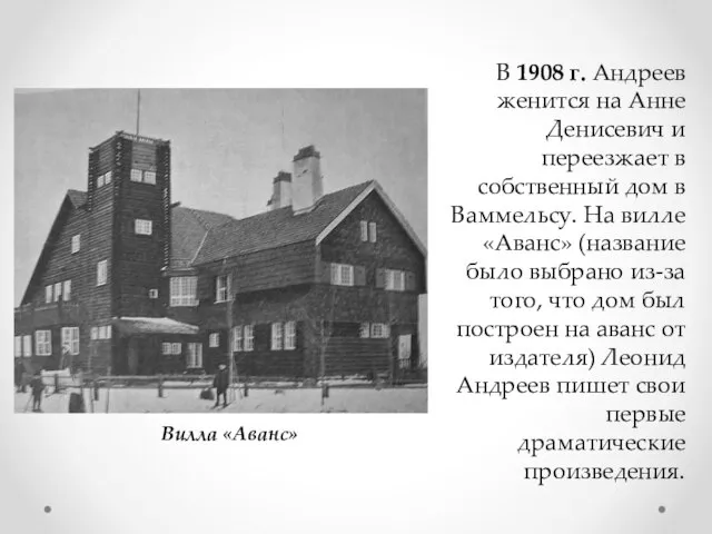 В 1908 г. Андреев женится на Анне Денисевич и переезжает в собственный
