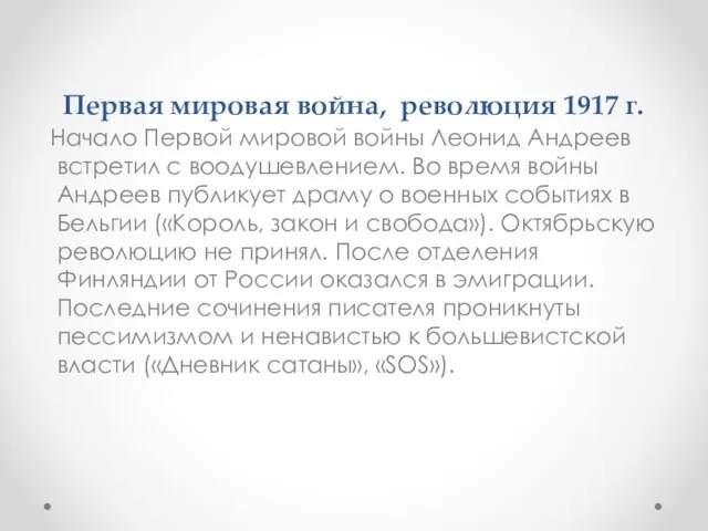Первая мировая война, революция 1917 г. Начало Первой мировой войны Леонид Андреев