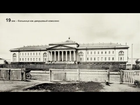 19 век – больница как дворцовый комплекс