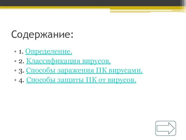 Содержание: 1. Определение. 2. Классификация вирусов. 3. Способы заражения ПК вирусами. 4.