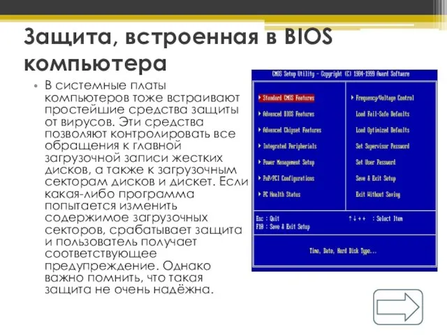 Защита, встроенная в BIOS компьютера В системные платы компьютеров тоже встраивают простейшие