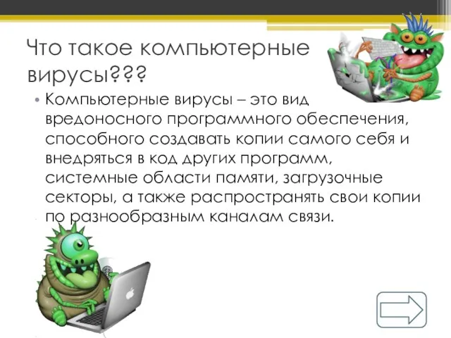 Что такое компьютерные вирусы??? Компьютерные вирусы – это вид вредоносного программного обеспечения,