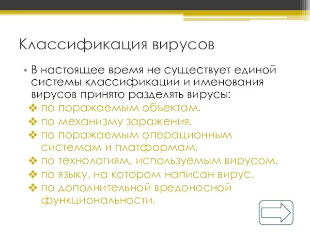 Классификация вирусов В настоящее время не существует единой системы классификации и именования