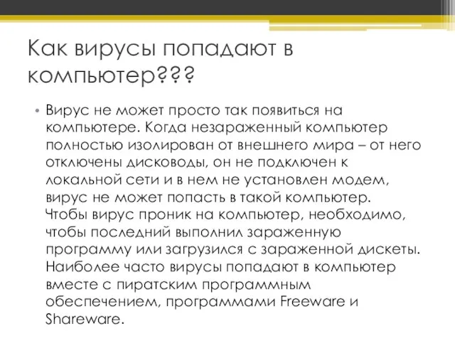 Как вирусы попадают в компьютер??? Вирус не может просто так появиться на