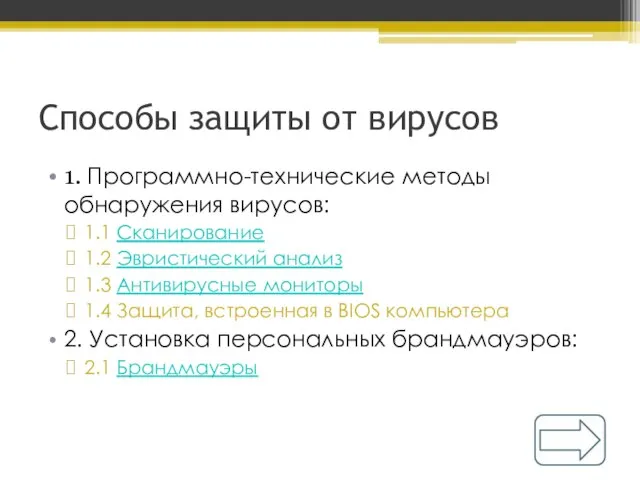 Способы защиты от вирусов 1. Программно-технические методы обнаружения вирусов: 1.1 Сканирование 1.2