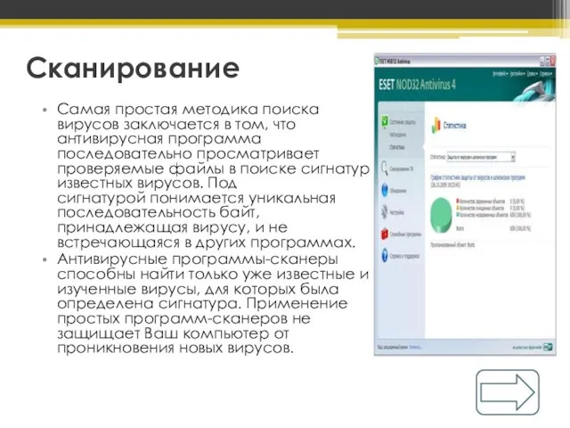 Сканирование Самая простая методика поиска вирусов заключается в том, что антивирусная программа