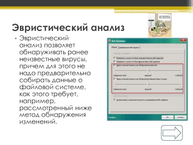 Эвристический анализ Эвристический анализ позволяет обнаруживать ранее неизвестные вирусы, причем для этого