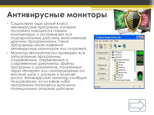 Антивирусные мониторы Существует еще целый класс антивирусных программ, которые постоянно находятся в