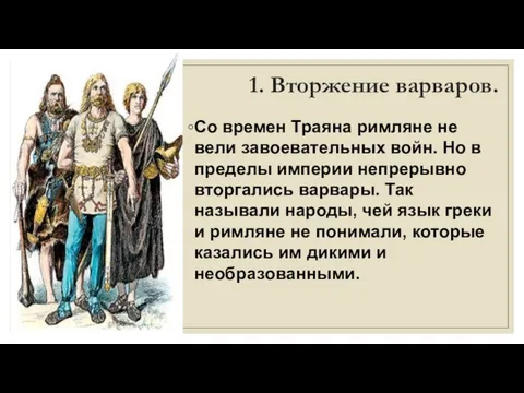 1. Вторжение варваров. Со времен Траяна римляне не вели завоевательных войн. Но