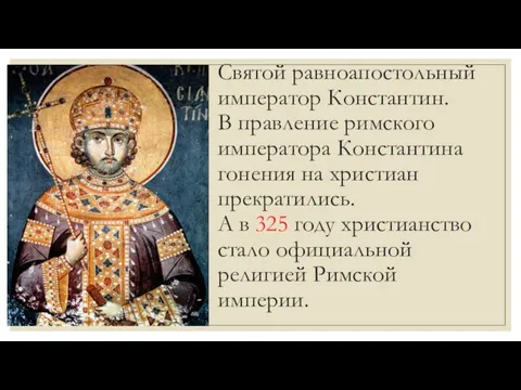Святой равноапостольный император Константин. В правление римского императора Константина гонения на христиан