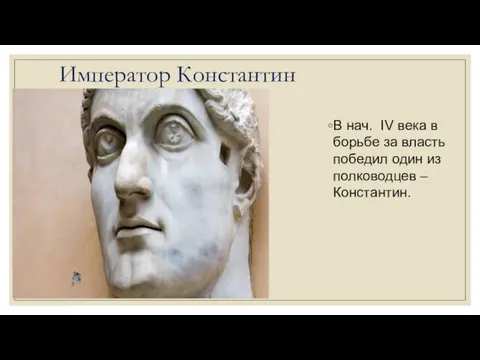 Император Константин В нач. IV века в борьбе за власть победил один из полководцев – Константин.