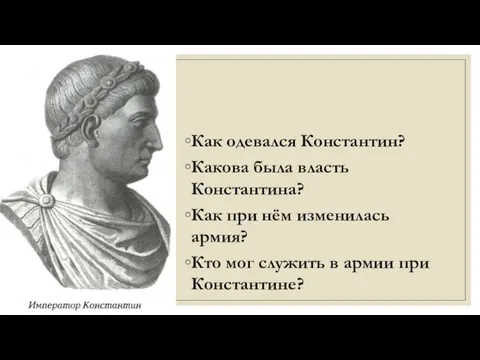 Как одевался Константин? Какова была власть Константина? Как при нём изменилась армия?