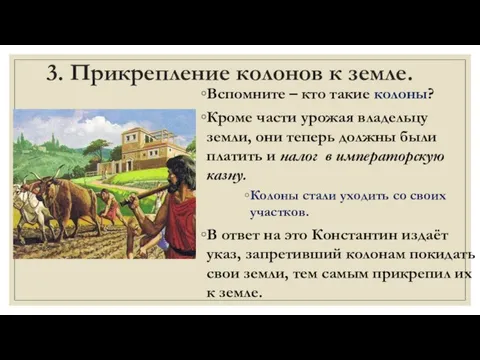 3. Прикрепление колонов к земле. Вспомните – кто такие колоны? Кроме части