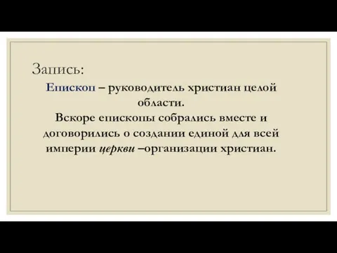 Запись: Епископ – руководитель христиан целой области. Вскоре епископы собрались вместе и