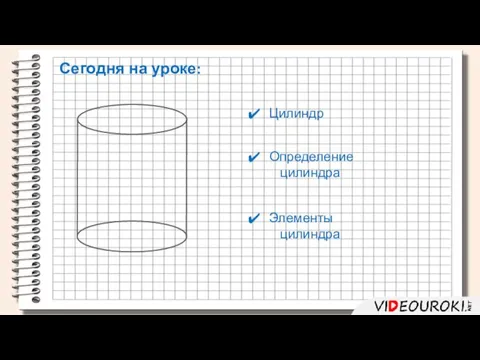 Цилиндр Определение цилиндра Элементы цилиндра Сегодня на уроке: