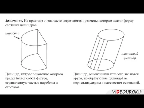 Замечание. На практике очень часто встречаются предметы, которые имеют форму сложных цилиндров.