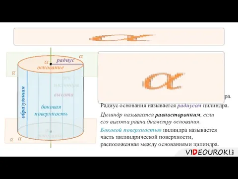 Боковой поверхностью цилиндра называется часть цилиндрической поверхности, расположенная между основаниями цилиндра. Ось