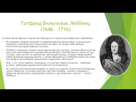 Готфрид Вильгельм Лейбниц (1646 – 1716) В своем философском творчестве обращался к