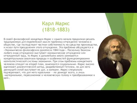 Карл Маркс (1818-1883) В своей философской концепции Маркс с самого начала продолжал