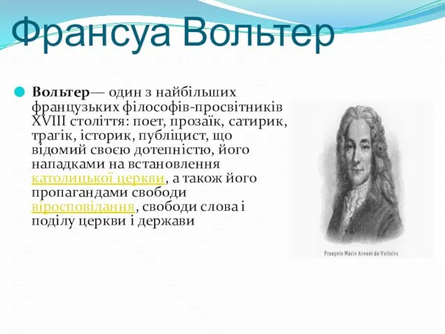 Франсуа Вольтер Вольтер— один з найбільших французьких філософів-просвітників XVIII століття: поет, прозаїк,