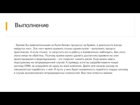 Выполнение Какими бы замечательными ни были бизнес процессы на бумаге, в реальности