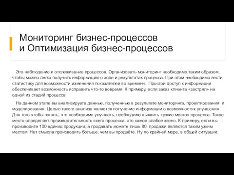 Мониторинг бизнес-процессов и Оптимизация бизнес-процессов Это наблюдение и отслеживание процессов. Организовать мониторинг