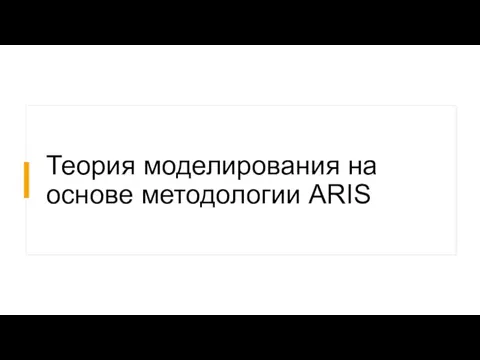 Теория моделирования на основе методологии ARIS