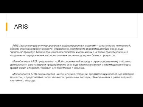 ARIS ARIS (архитектура интегрированных информационных систем) – совокупность технологий, обеспечивающих проектирование, управление,