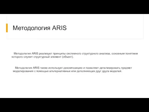 Методология ARIS Методология ARIS реализует принципы системного структурного анализа, основным понятием которого