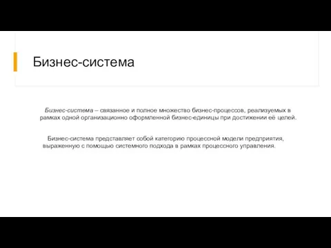 Бизнес-система Бизнес-система – связанное и полное множество бизнес-процессов, реализуемых в рамках одной