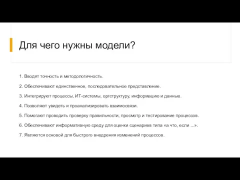 Для чего нужны модели? 1. Вводят точность и методологичность. 2. Обеспечивают единственное,