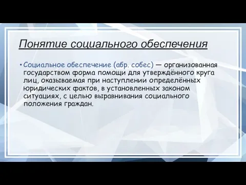 Понятие социального обеспечения Социальное обеспечение (абр. собес) — организованная государством форма помощи